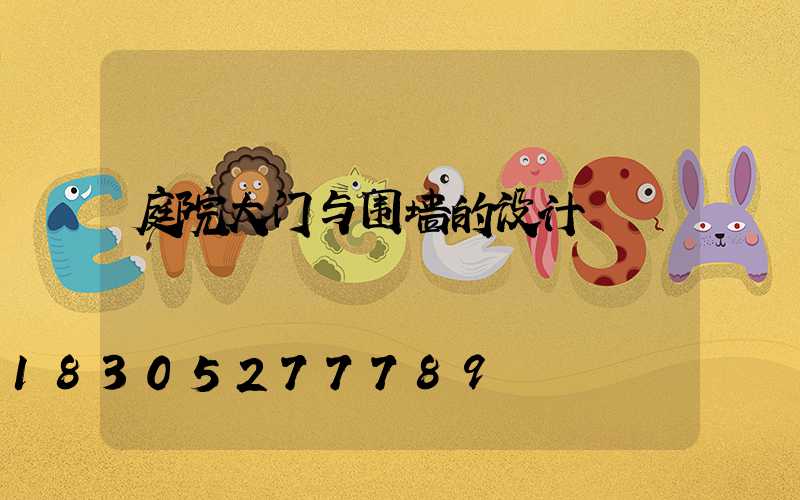 庭院大门与围墙的设计