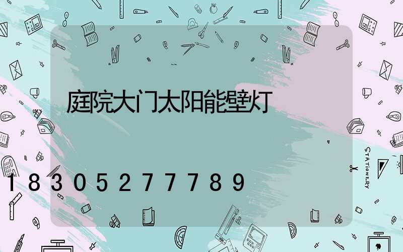 庭院大门太阳能壁灯