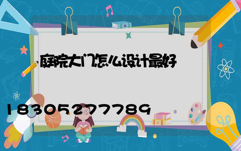 庭院大门怎么设计最好