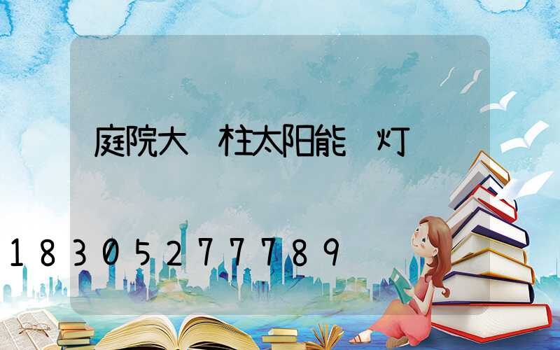 庭院大门柱太阳能顶灯