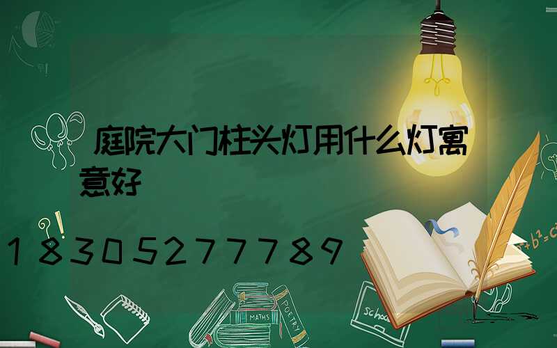 庭院大门柱头灯用什么灯寓意好