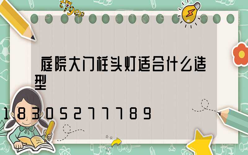 庭院大门柱头灯适合什么造型