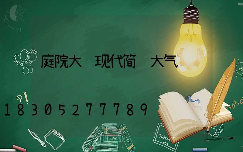 庭院大门现代简约大气