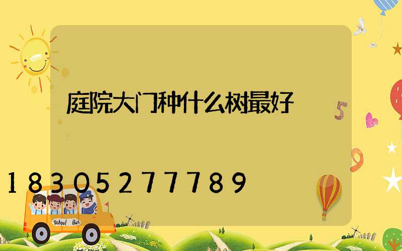 庭院大门种什么树最好
