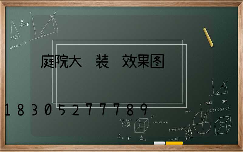 庭院大门装饰效果图