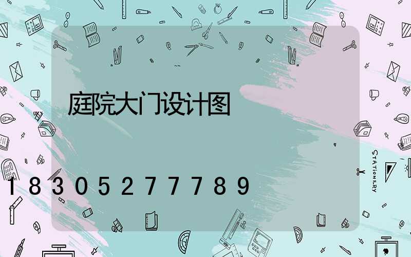 庭院大门设计图