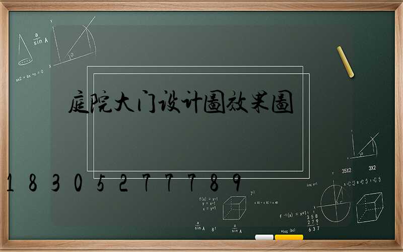 庭院大门设计图效果图