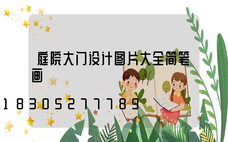 庭院大门设计图片大全简笔画