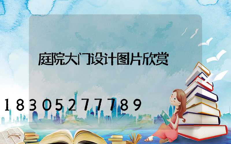 庭院大门设计图片欣赏