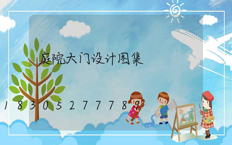 庭院大门设计图集