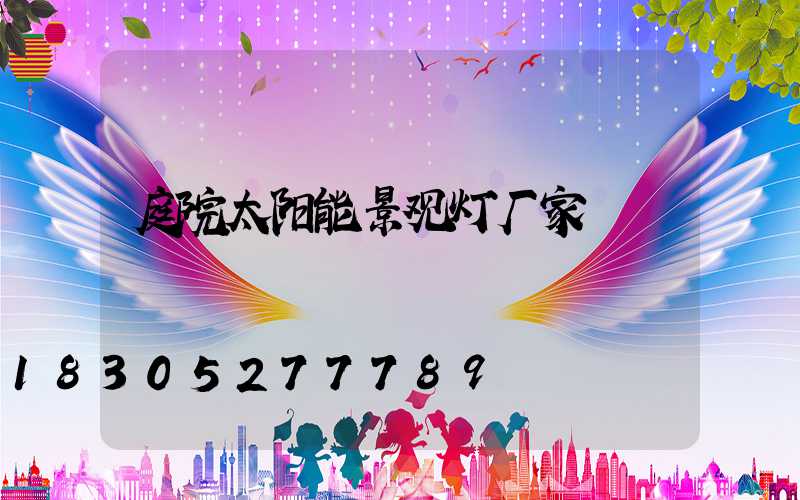 庭院太阳能景观灯厂家