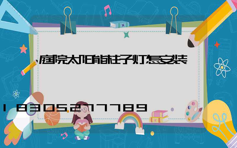 庭院太阳能柱子灯怎安装