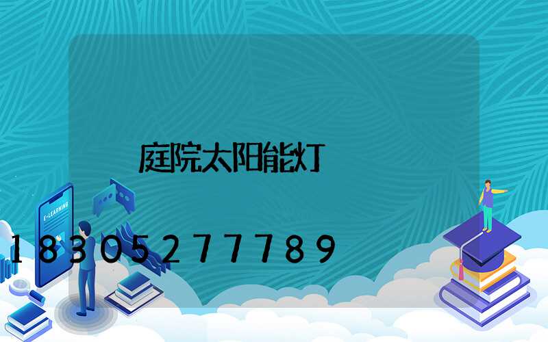 庭院太阳能灯
