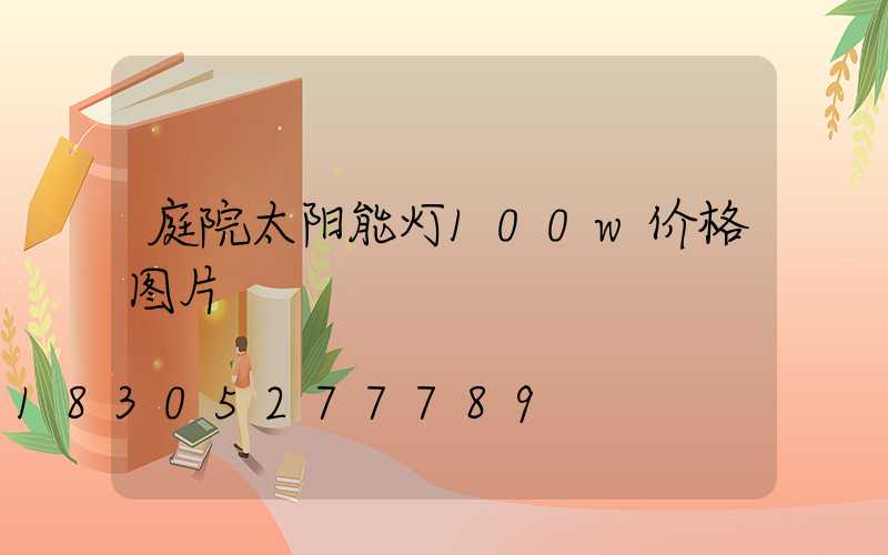 庭院太阳能灯100w价格图片