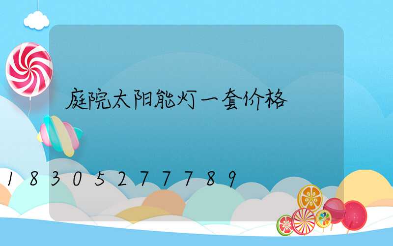 庭院太阳能灯一套价格