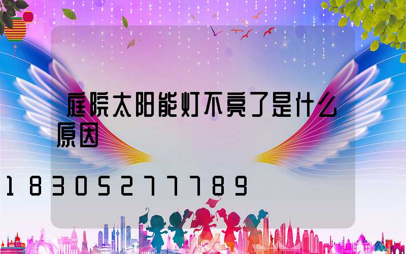 庭院太阳能灯不亮了是什么原因