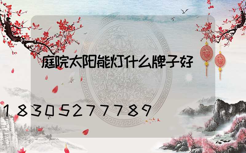 庭院太阳能灯什么牌子好