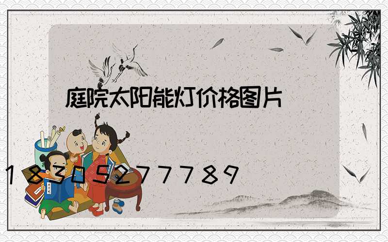 庭院太阳能灯价格图片