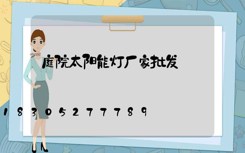 庭院太阳能灯厂家批发