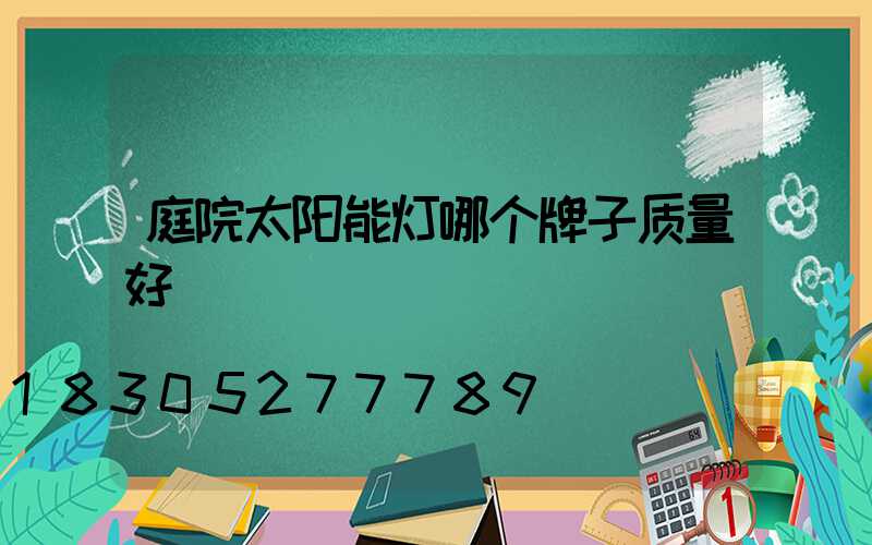庭院太阳能灯哪个牌子质量好