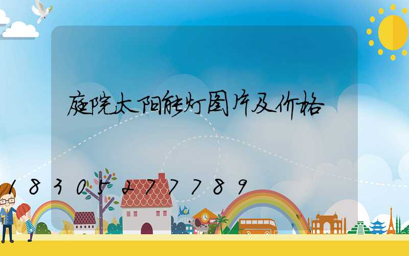 庭院太阳能灯图片及价格