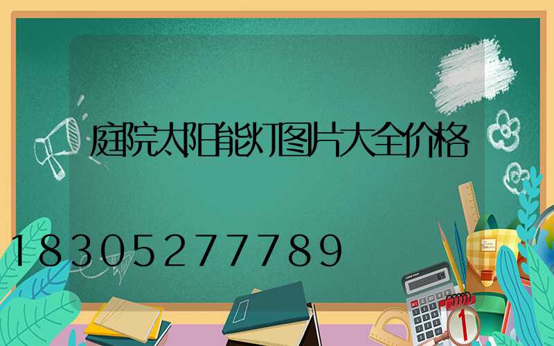 庭院太阳能灯图片大全价格