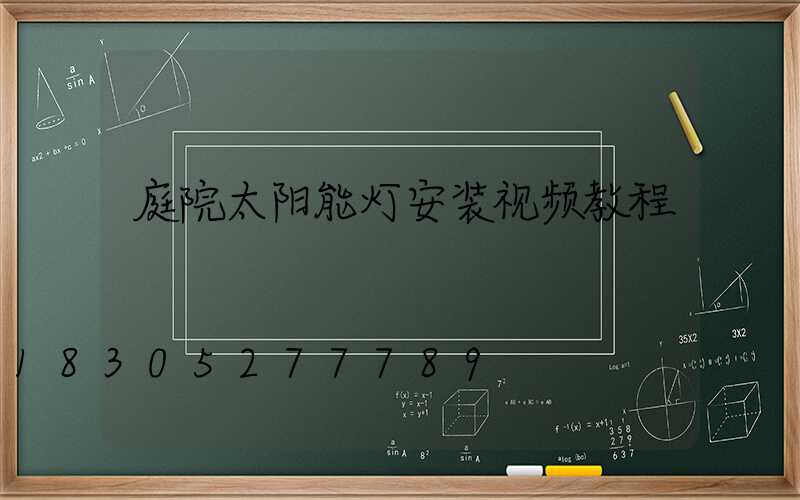 庭院太阳能灯安装视频教程