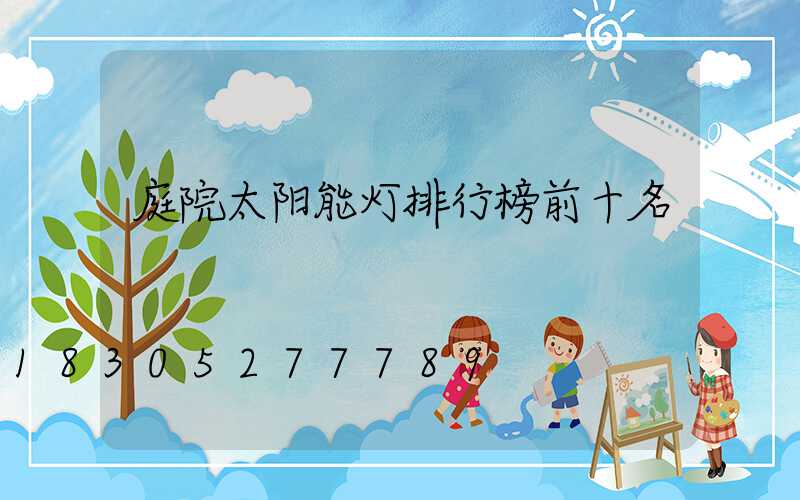 庭院太阳能灯排行榜前十名