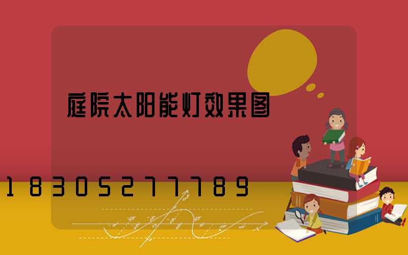 庭院太阳能灯效果图