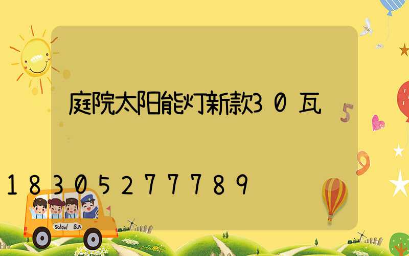 庭院太阳能灯新款30瓦
