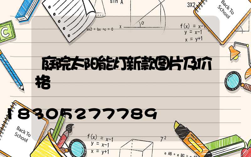 庭院太阳能灯新款图片及价格