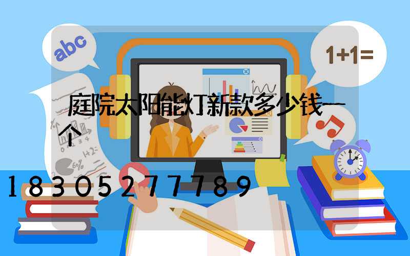 庭院太阳能灯新款多少钱一个