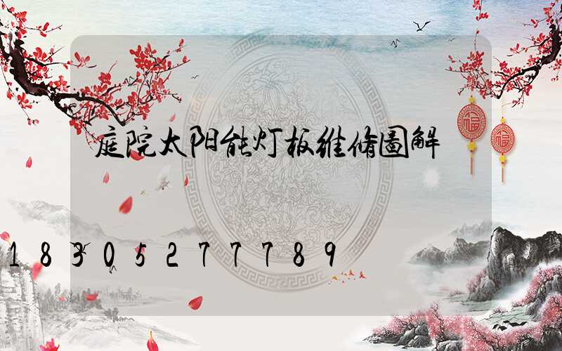 庭院太阳能灯板维修图解