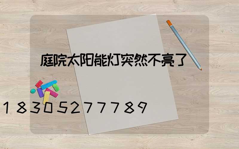 庭院太阳能灯突然不亮了