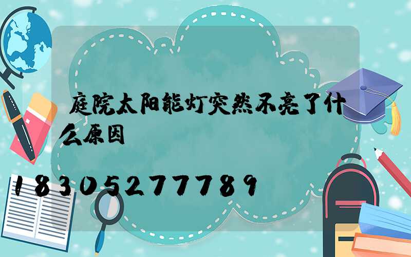 庭院太阳能灯突然不亮了什么原因