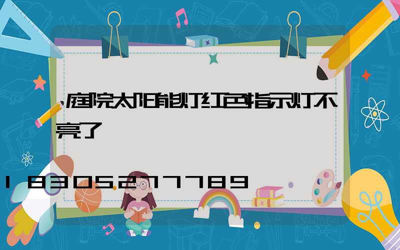 庭院太阳能灯红色指示灯不亮了