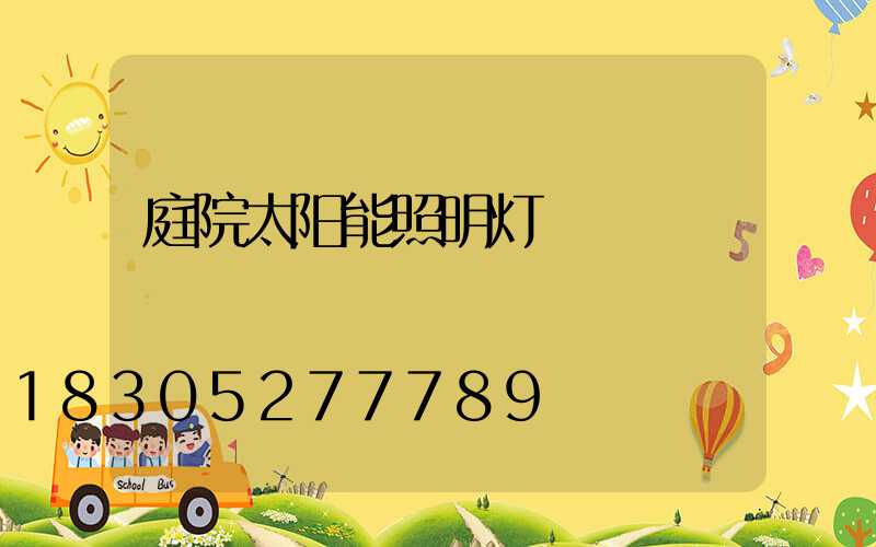 庭院太阳能照明灯