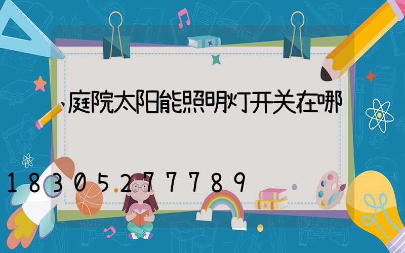 庭院太阳能照明灯开关在哪