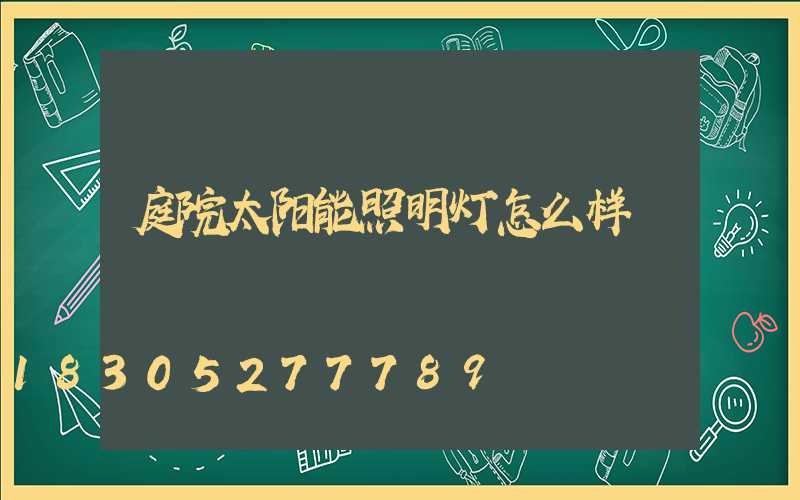 庭院太阳能照明灯怎么样