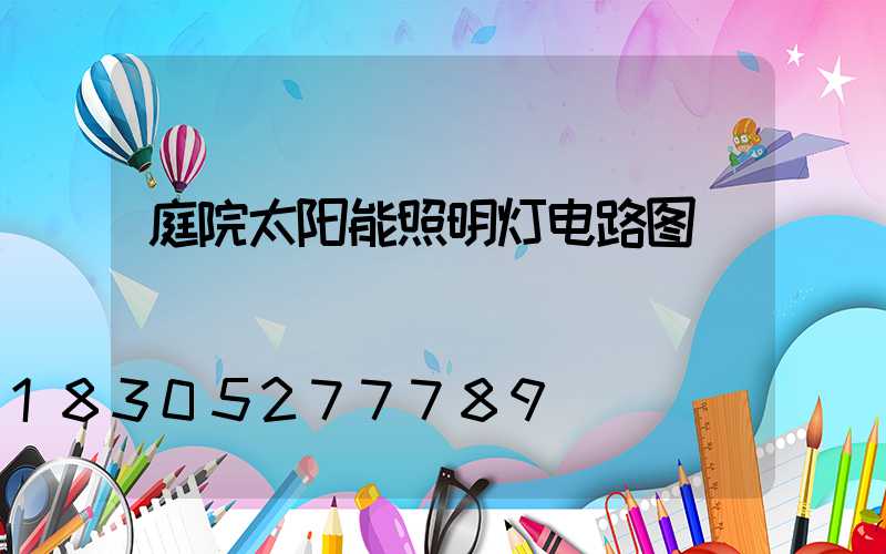 庭院太阳能照明灯电路图