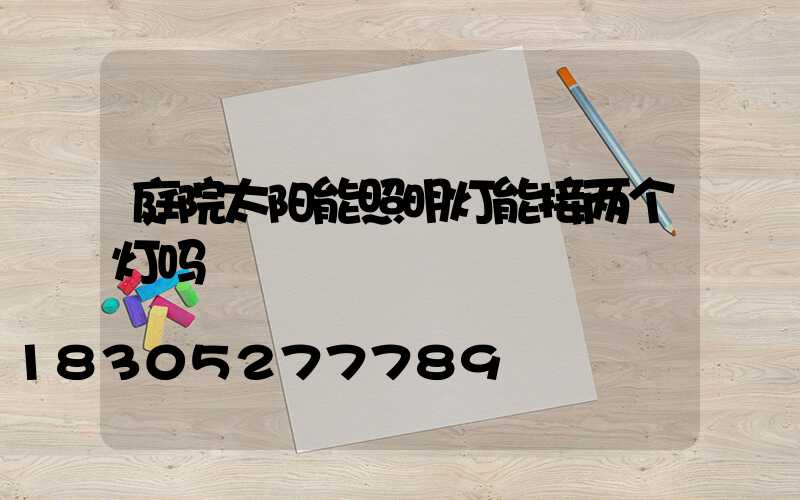 庭院太阳能照明灯能接两个灯吗