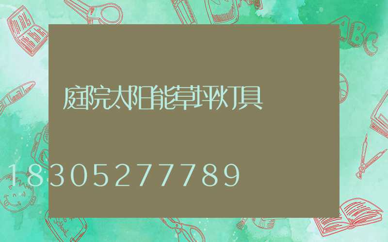 庭院太阳能草坪灯具
