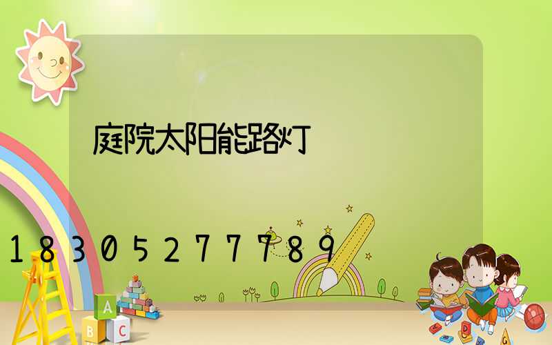 庭院太阳能路灯