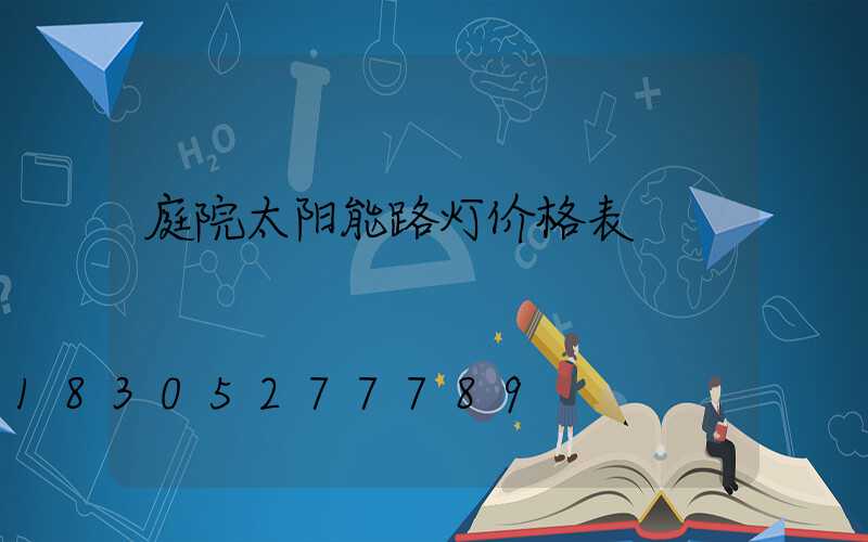庭院太阳能路灯价格表