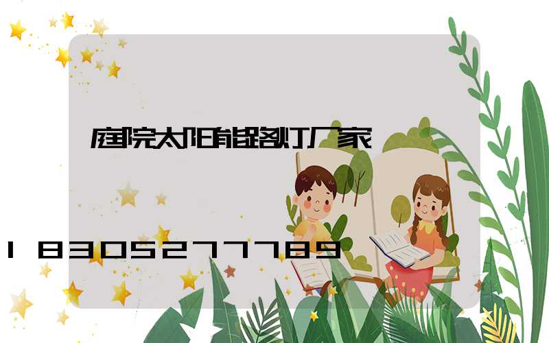 庭院太阳能路灯厂家