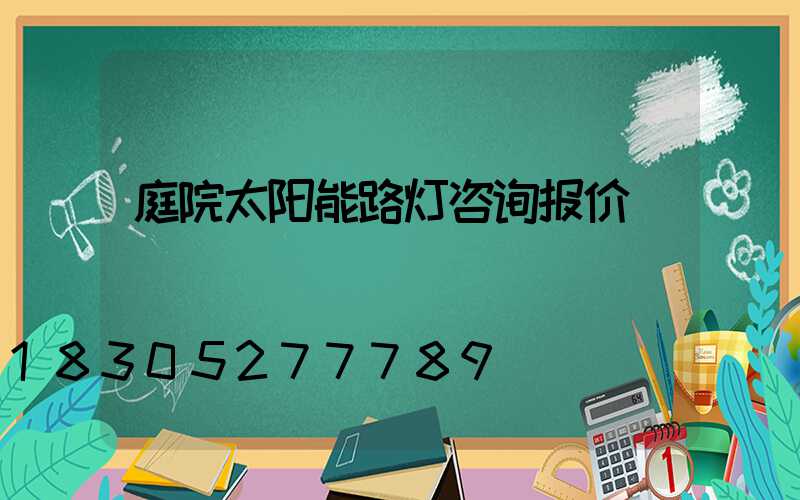 庭院太阳能路灯咨询报价