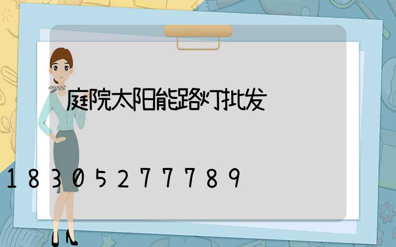 庭院太阳能路灯批发