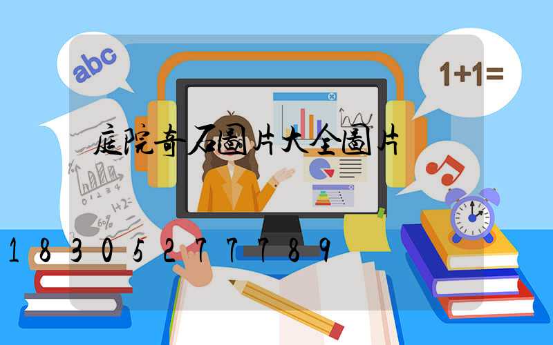 庭院奇石图片大全图片