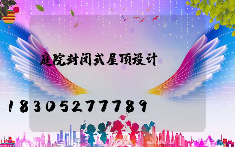 庭院封闭式屋顶设计