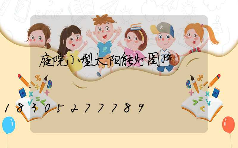 庭院小型太阳能灯图片